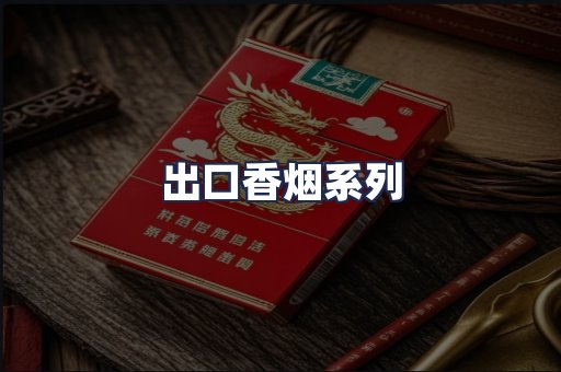 出口香烟系列